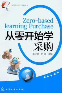 从零开始学采购