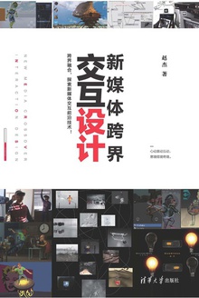 新媒体跨界交互设计