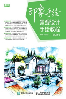 印象手绘:景观设计手绘教程(第2版)