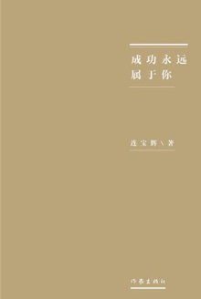 成功永远属于你