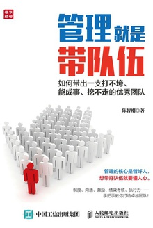 管理就是带队伍
