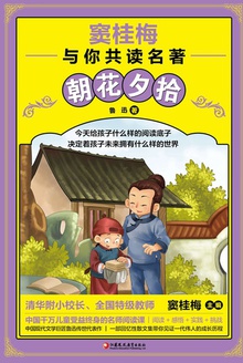 窦桂梅与你共读名著:朝花夕拾