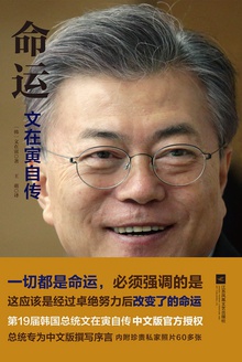 命运:文在寅自传