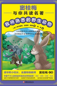 窦桂梅与你共读名著:我所熟悉的野生动物