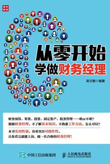 从零开始学做财务经理