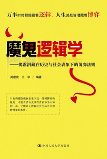 魔鬼逻辑学