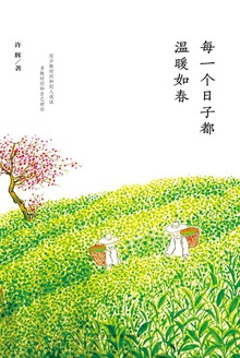 每一个日子都温暖如春