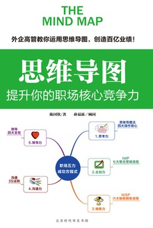 思维导图:提升你的职场核心竞争力