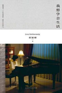我想学会生活