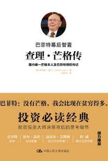 巴菲特幕后智囊:查理·芒格传