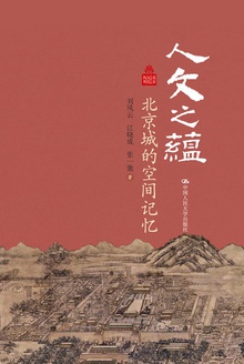 人文之蕴:北京城的空间记忆