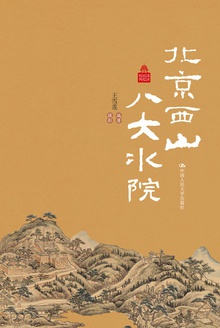 北京西山八大水院