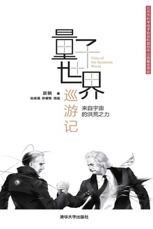 量子世界巡游记