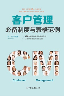 客户管理必备制度与表格范例