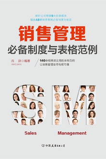 销售管理必备制度与表格范例