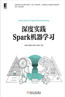 深度实践Spark机器学习