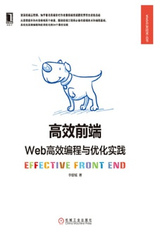 高效前端:Web高效编程与优化实践