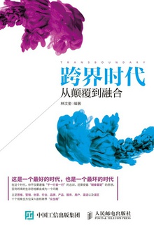 跨界时代:从颠覆到融合