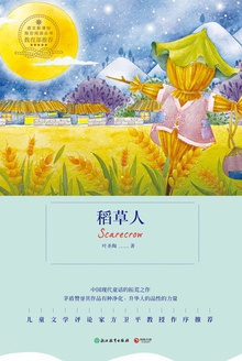 稻草人
