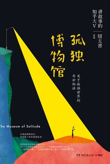 孤独博物馆