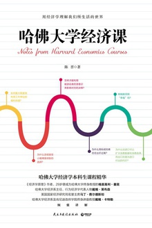 哈佛大学经济课
