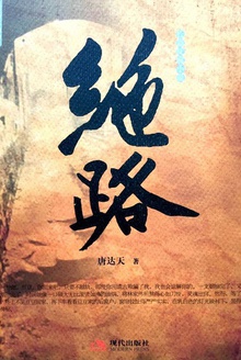 绝路