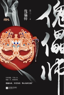 傀儡师(全2册)