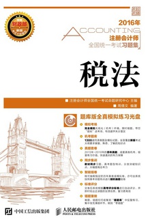 注册会计师全国统一考试习题集·税法