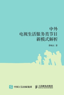 中外电视生活服务类节目新模式解析