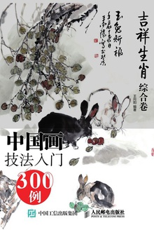 中国画技法入门300例·吉祥生肖(综合卷)