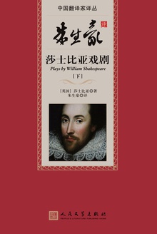 朱生豪译莎士比亚戏剧(下)