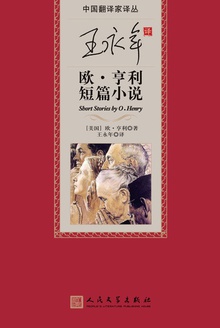 王永年译欧·亨利短篇小说