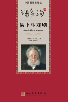 潘家洵译易卜生戏剧