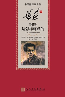 梅益译钢铁是怎样炼成的
