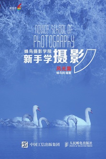蜂鸟摄影学院新手学摄影(风光篇)