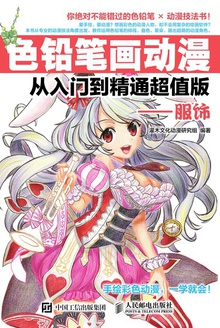 色铅笔画动漫从入门到精通(超值版)——服饰