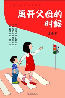离开父母的时候