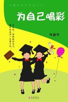 为自己喝彩