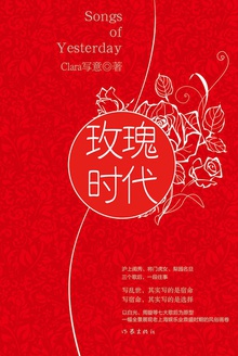 玫瑰时代