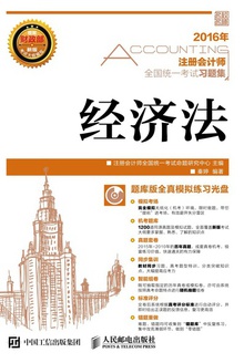 注册会计师全国统一考试习题集·经济法