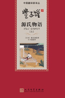 丰子恺译源氏物语(上)