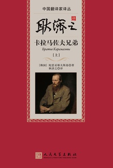 耿济之译卡拉马佐夫兄弟(上)