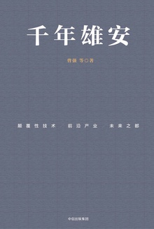 千年雄安:颠覆性技术、前沿产业与未来之都