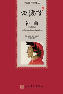 田德望译神曲:地狱篇