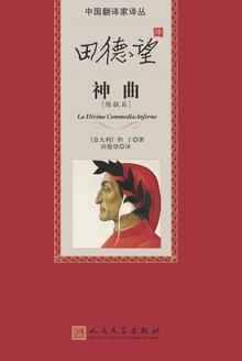 田德望译神曲:炼狱篇