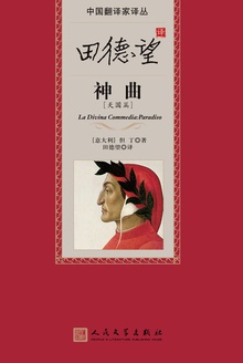 田德望译神曲:天国篇