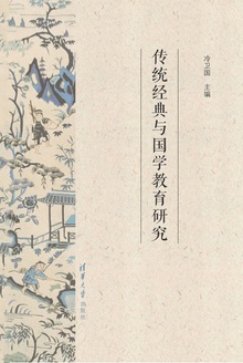 传统经典与国学教育研究