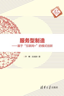 服务型制造:基于“互联网+”的模式创新