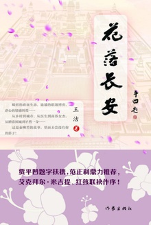 花落长安