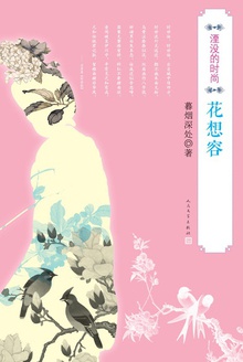 湮没的时尚·花想容